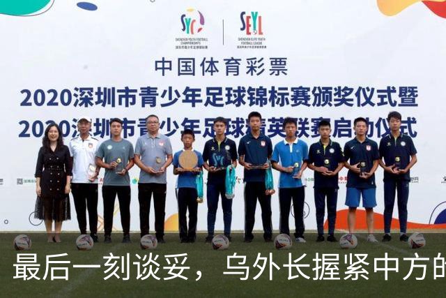 最后一刻谈妥，乌外长握紧中方的手，同日，泽连斯基做出重大让步
