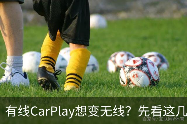 有线CarPlay想变无线？先看这几点再掏钱