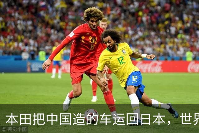本田把中国造的车运回日本，世界才发现：日本汽车工业的招牌裂了