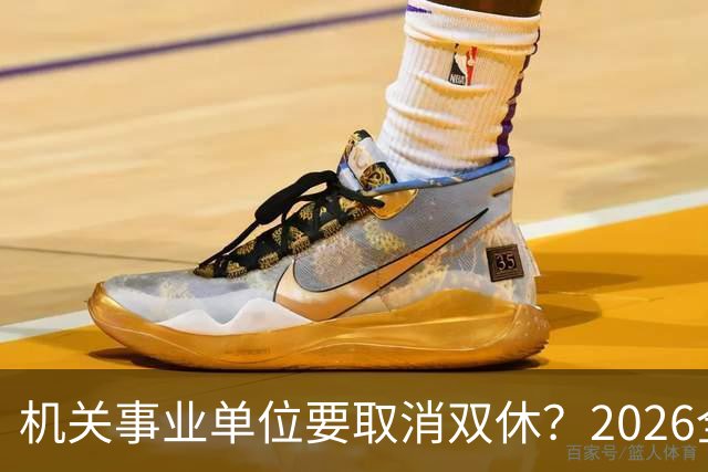 机关事业单位要取消双休？2026全面推行？事情真相解读
