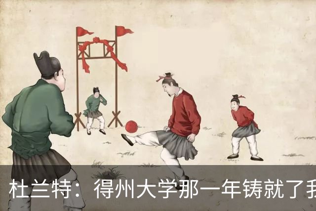 杜兰特：得州大学那一年铸就了我的根基 那段岁月让我愈发成熟