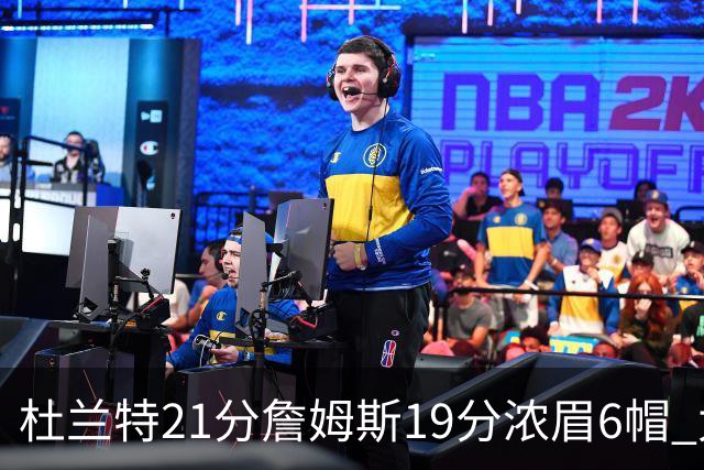 杜兰特21分詹姆斯19分浓眉6帽 太阳大胜湖人