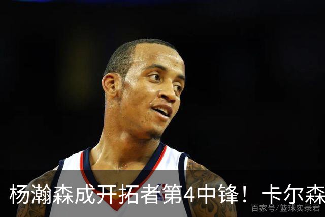 杨瀚森成开拓者第4中锋！卡尔森3失误2犯规，正负值-12，也不上小杨