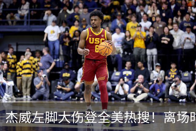 杰威左脚大伤登全美热搜！离场时神情落寞无比 SGA轰34+6泪洒当场