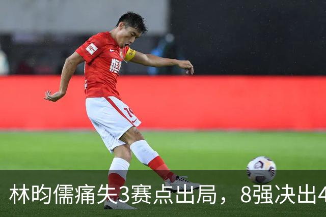 林昀儒痛失3赛点出局，8强决出4席国乒2席，附30日赛程CCTV直播