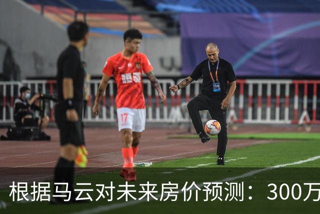 根据马云对未来房价预测：300万的房子，到2030年还能值多少钱？