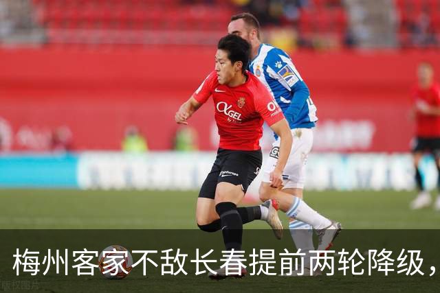 梅州客家不敌长春提前两轮降级，中超中甲赛场两年两连降