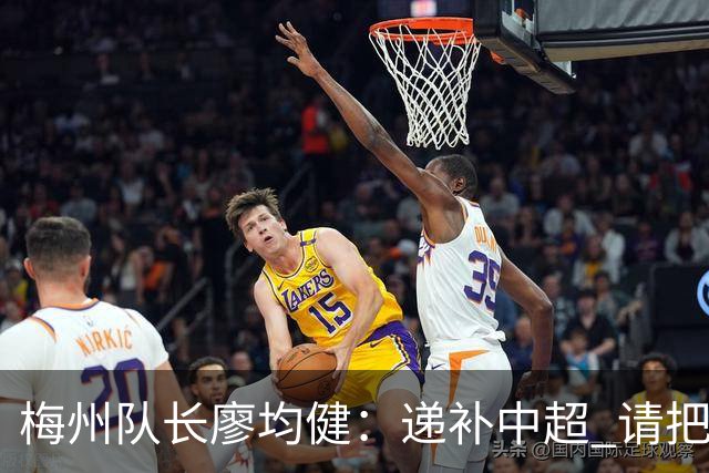 梅州队长廖均健：递补中超 请把我们当成广东队