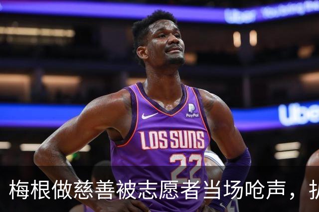 梅根做慈善被志愿者当场呛声，扒完身份全网笑了：人家是千万富婆！