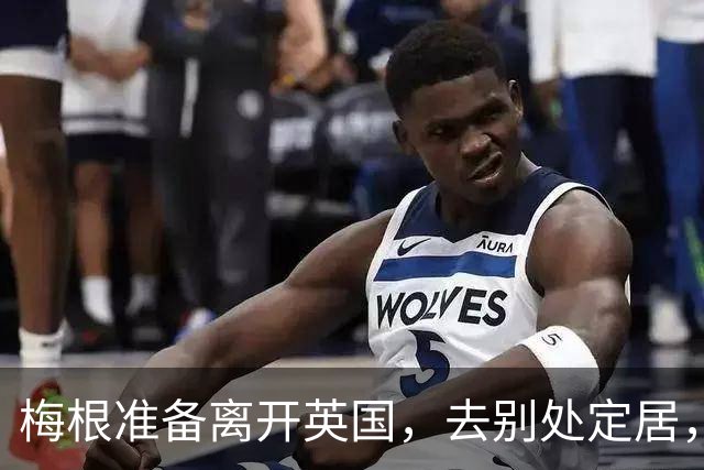 梅根准备离开英国，去别处定居，哈里很绝望