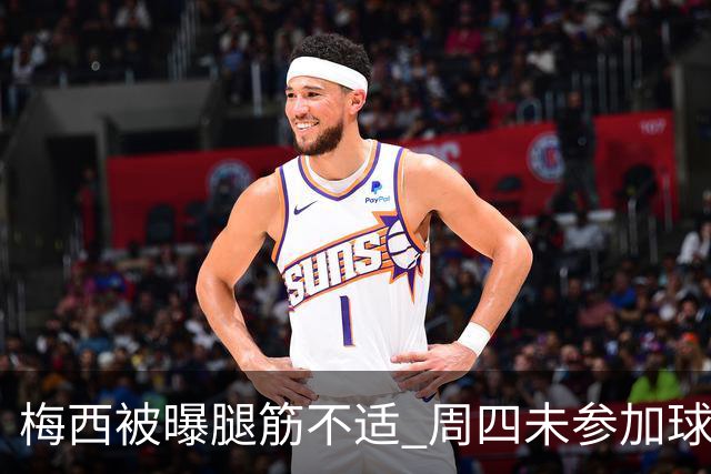 梅西被曝腿筋不适 周四未参加球队训练