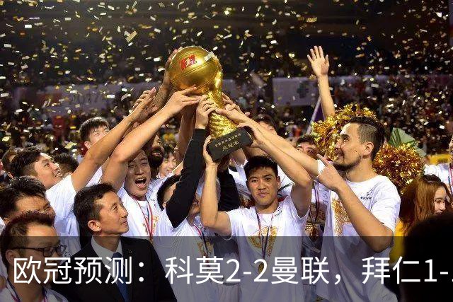 欧冠预测：科莫2-2曼联，拜仁1-1阿森纳，皇家马德里3-1RB莱比锡