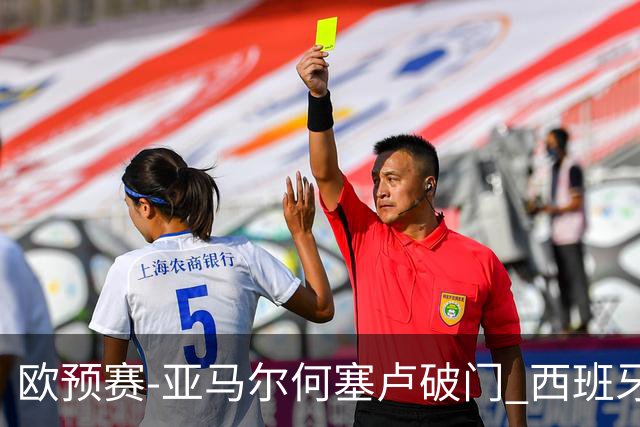欧预赛-亚马尔何塞卢破门 西班牙3-1塞浦路斯