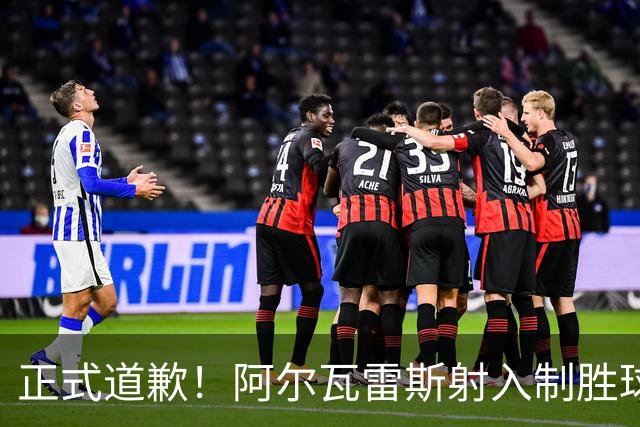 正式道歉！阿尔瓦雷斯射入制胜球助马竞1-0，赛后称是自己错了