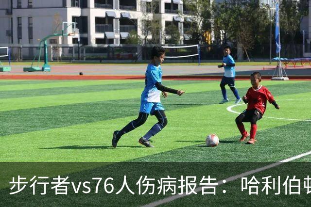 步行者vs76人伤病报告：哈利伯顿等2人出战成疑 祖巴茨等4人缺阵
