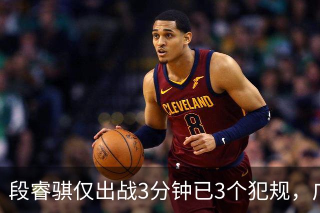 段睿骐仅出战3分钟已3个犯规，广厦次节打出20-4攻击波