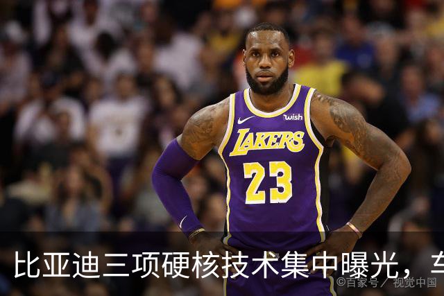 比亚迪三项硬核技术集中曝光，车友都在问：会不会先给方程豹？
