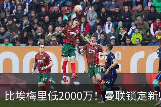 比埃梅里低2000万！曼联锁定新帅第1候选，4球员进入冬窗引援名单