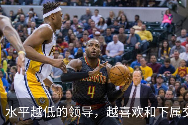 水平越低的领导，越喜欢和下属交心：高水平领导，从来只干这3件事