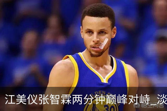 江美仪张智霖两分钟巅峰对峙 淡妆出镜不惧雀斑眼袋 和吴卓羲相差八岁演母子