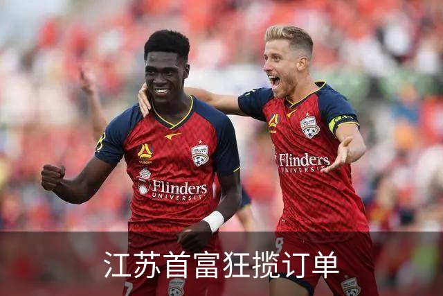 江苏首富狂揽订单