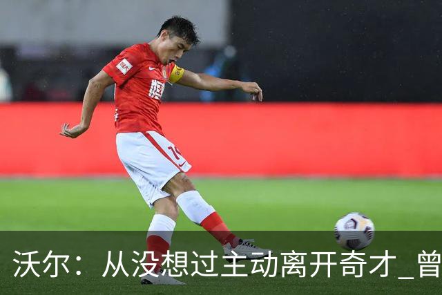 沃尔：从没想过主动离开奇才 曾想像科比和诺维茨基一样一人一城
