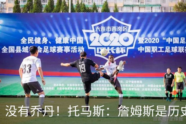 没有乔丹！托马斯：詹姆斯是历史第一人！贾巴尔前二！
