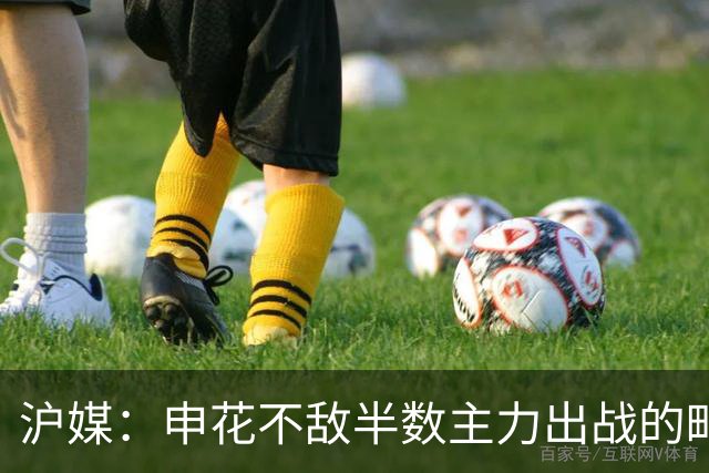 沪媒：申花不敌半数主力出战的町田，真实反应中日足球实力差距