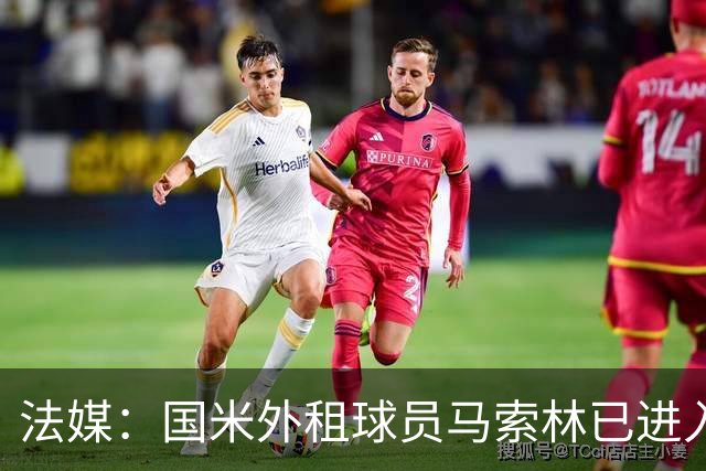 法媒：国米外租球员马索林已进入阿尔及利亚队的补强考察名单