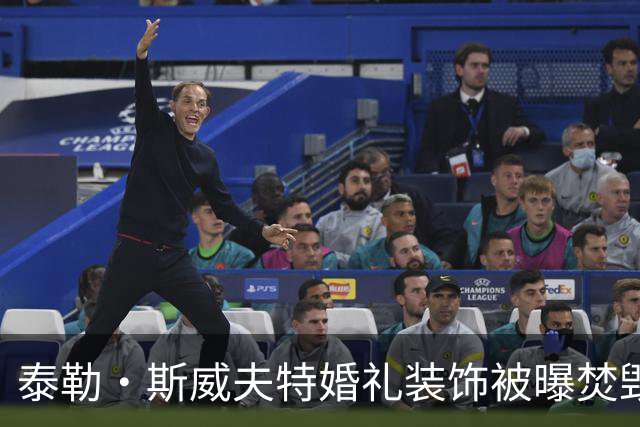 泰勒·斯威夫特婚礼装饰被曝焚毁，11辆卡车运走全烧了
