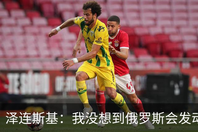 泽连斯基：我没想到俄罗斯会发动全面入侵，合作伙伴影响了判断