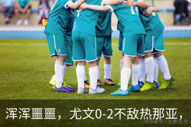 浑浑噩噩，尤文0-2不敌热那亚，多名球员如同梦游