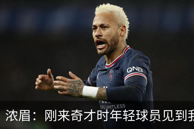 浓眉：刚来奇才时年轻球员见到我都惊了，我想带他们更进一步