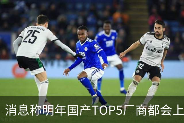 消息称明年国产TOP5厂商都会上阔直板新机，目前全部立项完成