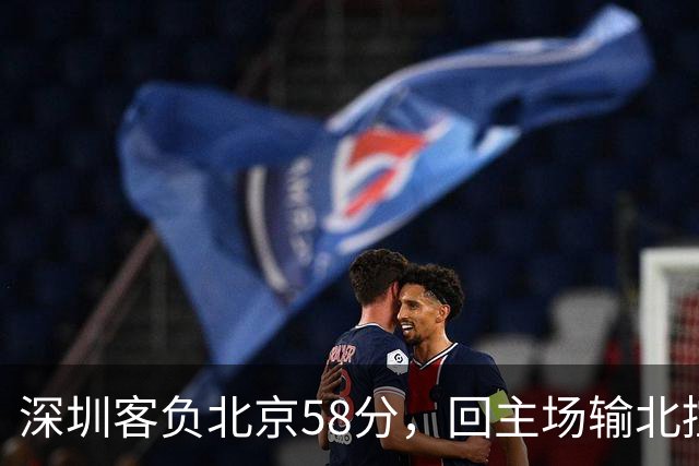 深圳客负北京58分，回主场输北控33分，顾全真不行，贺希宁再拉胯