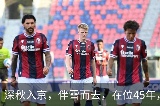 深秋入京，伴雪而去，在位45年，杀3位首辅，将大明拖入无底深渊