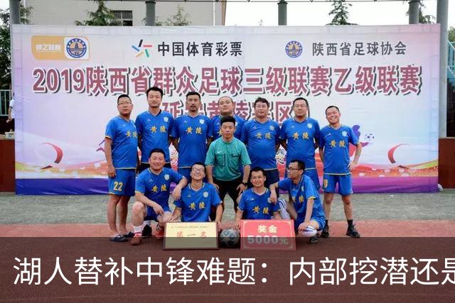 湖人替补中锋难题：内部挖潜还是外部补强？