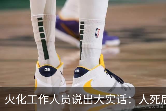 火化工作人员说出大实话：人死后，骨灰根本不需要保存！
