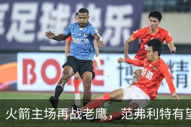 火箭主场再战老鹰，范弗利特有望复出，亚当斯继续缺阵