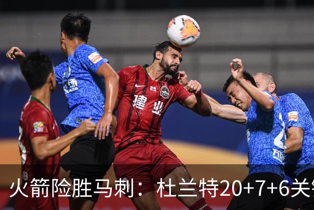 火箭险胜马刺：杜兰特20+7+6关键三分 文班25+13绝平上篮被帽