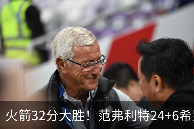 火箭32分大胜！范弗利特24+6希罗23+3，杜兰特高效爆发，谢泼德9中2