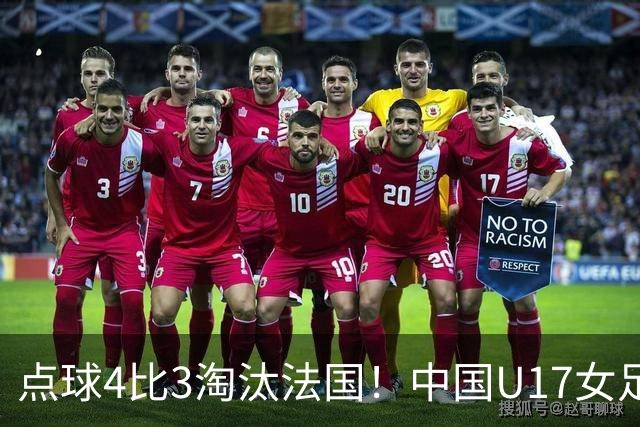 点球4比3淘汰法国！中国U17女足首进世界杯八强