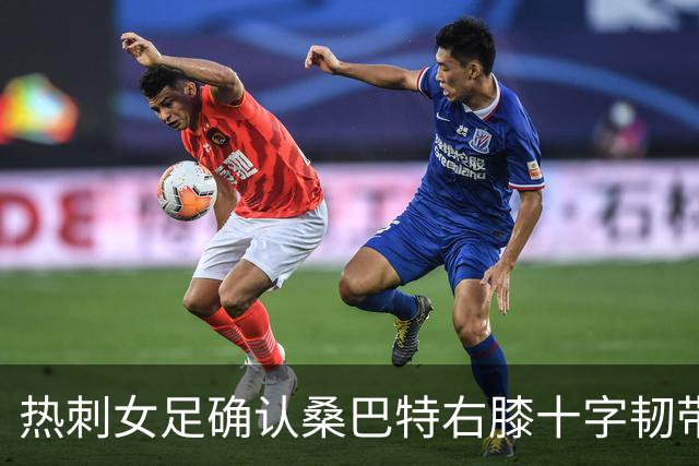 热刺女足确认桑巴特右膝十字韧带撕裂 将接受手术