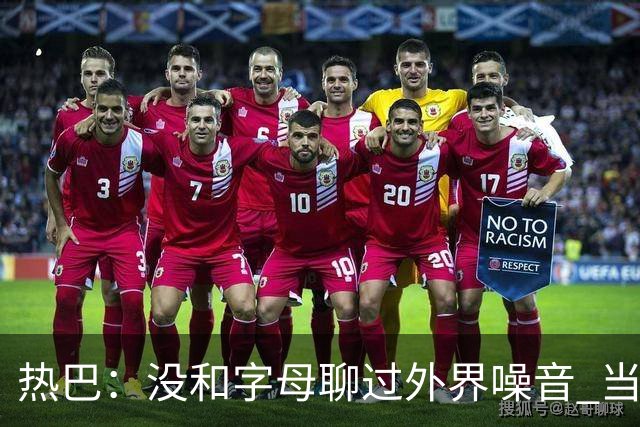 热巴：没和字母聊过外界噪音 当你处于低谷时媒体会努力把你埋了