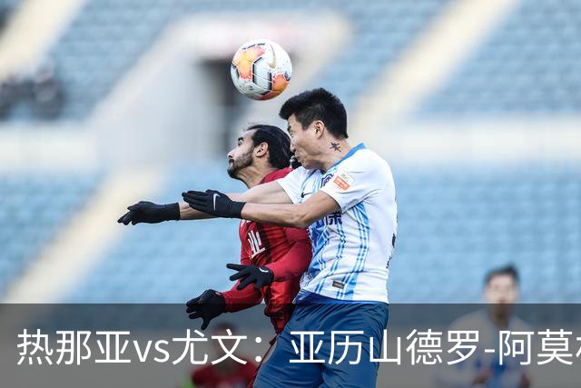 热那亚vs尤文：亚历山德罗-阿莫林、巴尔丹齐首发，穆阿尼、麦肯尼出战
