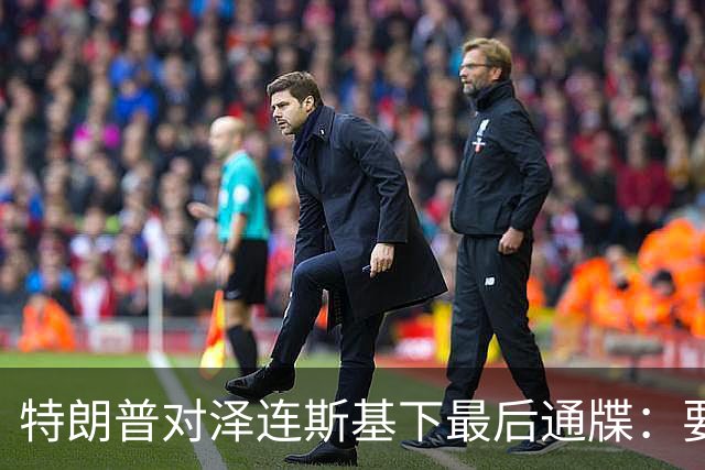 特朗普对泽连斯基下最后通牒：要么乖乖投降，否则后果非常糟糕