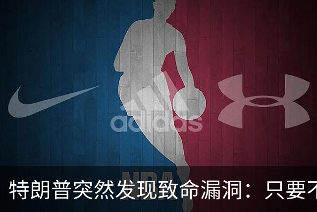 特朗普突然发现致命漏洞：只要不碰中国，全世界没一个能打的