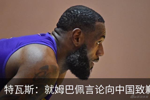 特瓦斯：就姆巴佩言论向中国致歉，不能允许个人行为玷污关系