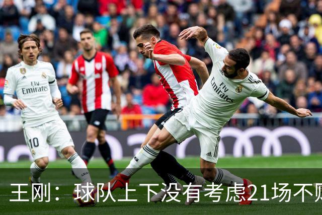 王刚：球队上下没有考虑21场不败，还是按部就班一场一场来