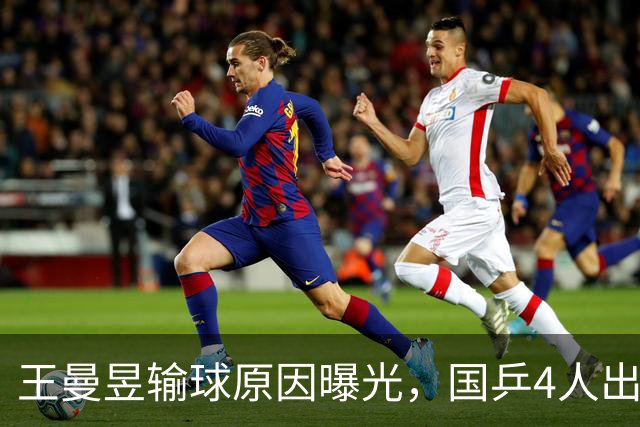 王曼昱输球原因曝光，国乒4人出局！10月31日：孙颖莎冲4强 蒯曼战张本美和 林诗栋战莫雷加德